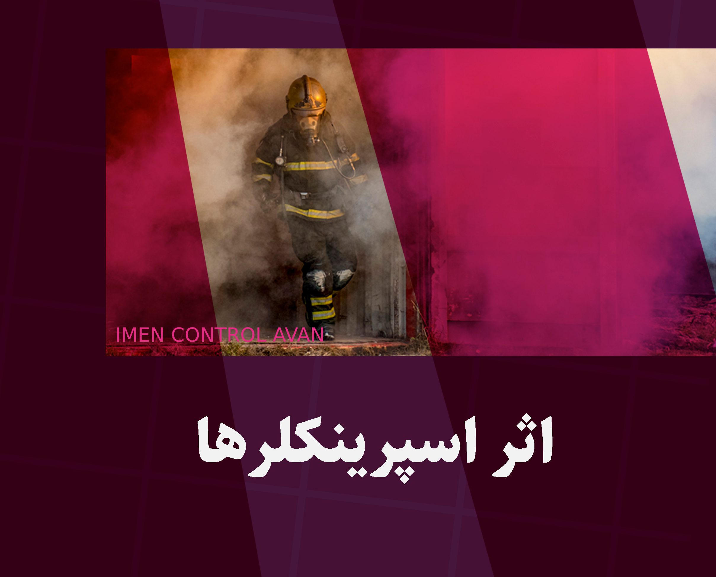 The effect of sprinklers